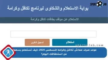 موعد صرف معاش تكافل وكرامة أغسطس 2025: كيف تستعلم بسهولة عن استحقاقك اليوم؟